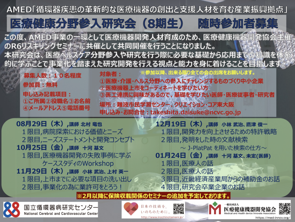 医療健康分野参入研究会（8期生）募集。AMEDの事業の一環として医療機器開発人材育成のため、医療健康機器開発協会主催のR6リスキリングセミナーに共催として共同開催を行うことになりました。